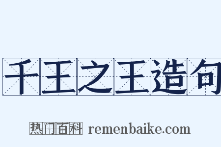 千王之王造句是什么意思的图片
